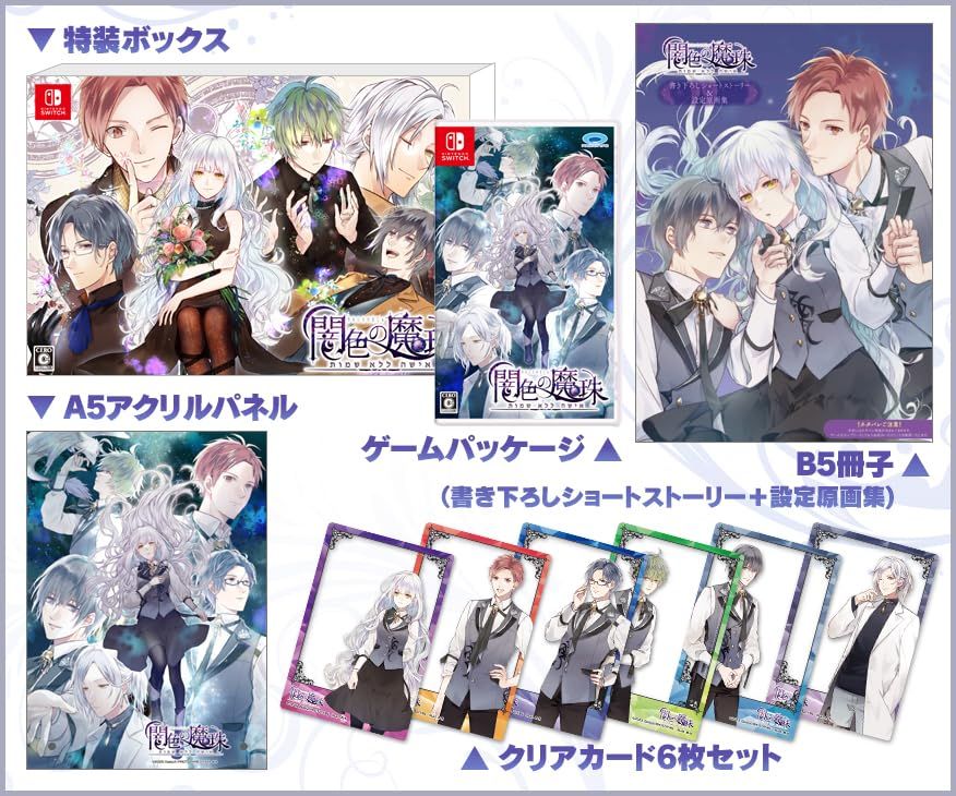 数量限定，新作 新品 闇色の魔珠 初回限定版 【同梱物】A5アクリル