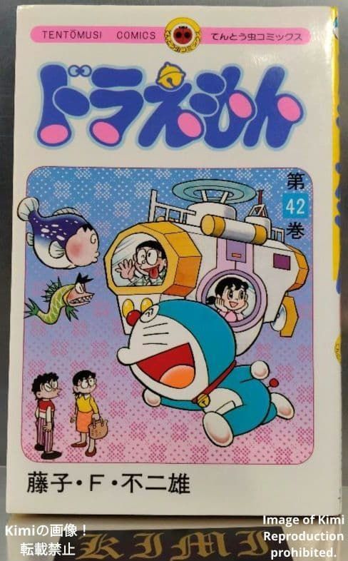 ドラえもん 42 初版 第1刷発行 Manga Comic Book 1991 藤子・F