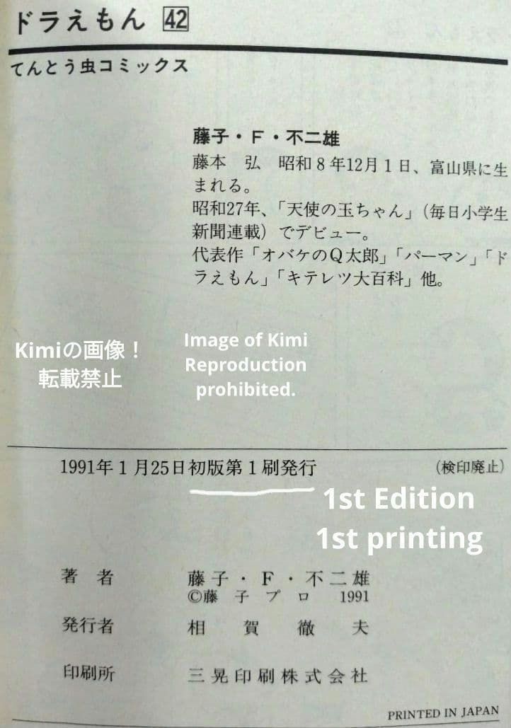 ドラえもん 42 初版 第1刷発行 Manga Comic Book 1991 藤子・F 