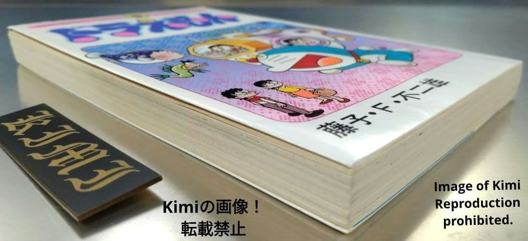 ドラえもん 42 初版 第1刷発行 Manga Comic Book 1991 藤子・F