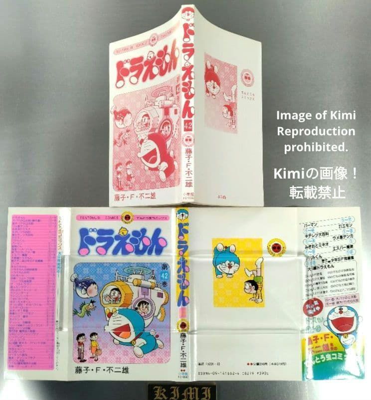ドラえもん 42 初版 第1刷発行 Manga Comic Book 1991 藤子・F