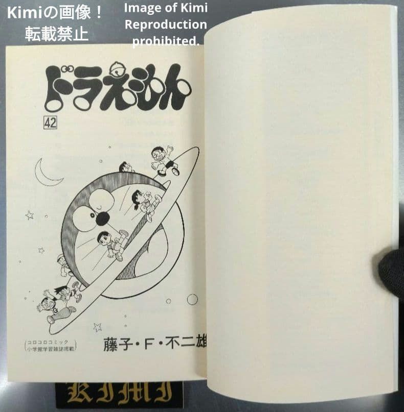 ドラえもん 42 初版 第1刷発行 Manga Comic Book 1991 藤子・F