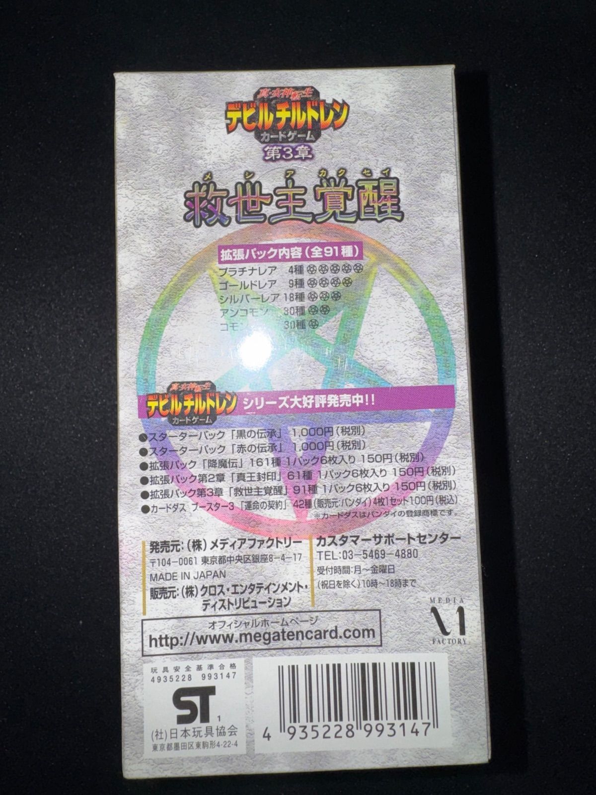 真・女神転生デビルチルドレンカードゲーム拡張パック第3章『救世主