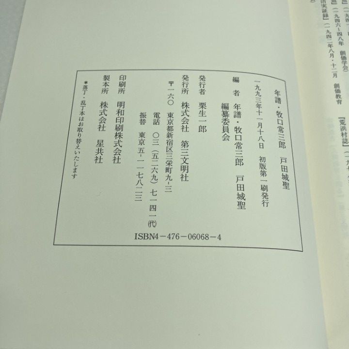 △01)【1点限り!】【記念印あり】年譜 牧口常三郎 戸田城聖/年譜・牧口