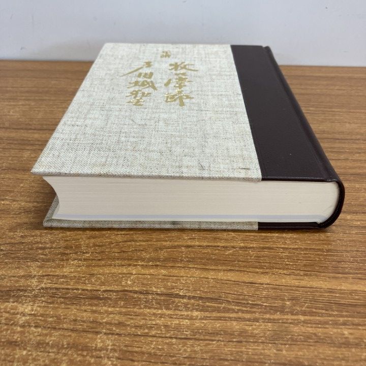 ▲01)【1点限り!】【記念印あり】年譜 牧口常三郎 戸田城聖/年譜・牧口常三郎 戸田城聖編纂委員会/第三文明社/1993年/創価学会/A △01)【1点限り!】【記念印あり】年譜 牧口常三郎 戸田城聖/年譜・牧口