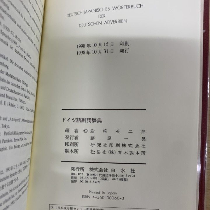 ドイツ語副詞辞典 岩崎英二郎編 白水社 △01)【1点限り!】【希少本】ドイツ語副詞辞典/岩崎英二郎/白水社/1998
