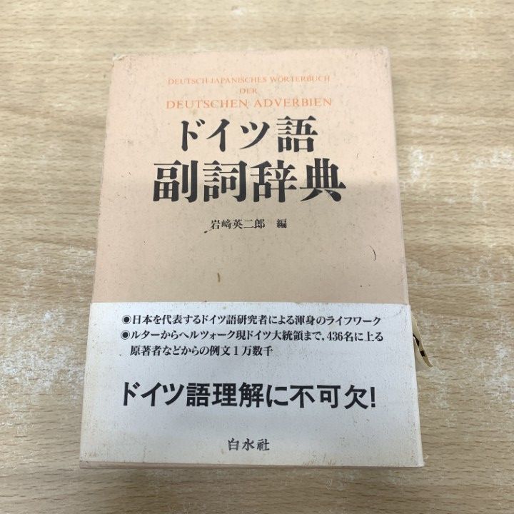 ドイツ語副詞辞典 岩崎英二郎編 白水社 △01)【1点限り!】【希少本】ドイツ語副詞辞典/岩崎英二郎/白水社/1998