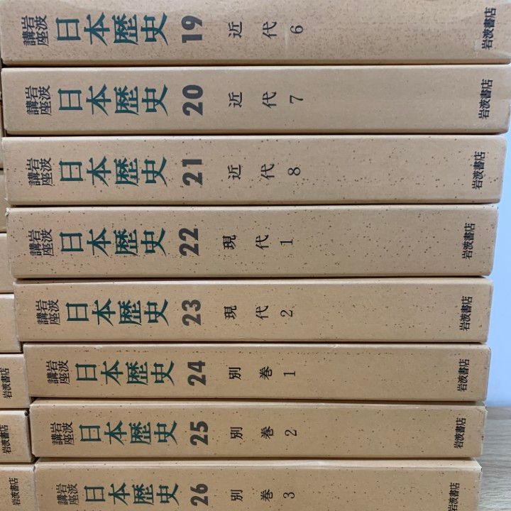 岩波講座　日本歴史 全26巻セット □02)【1点限り!】岩波講座 日本歴史/全26巻揃いセット/岩波書店/月報