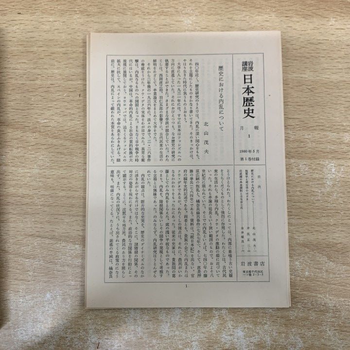 □02)【1点限り!】岩波講座 日本歴史/全26巻揃いセット/岩波書店/月報