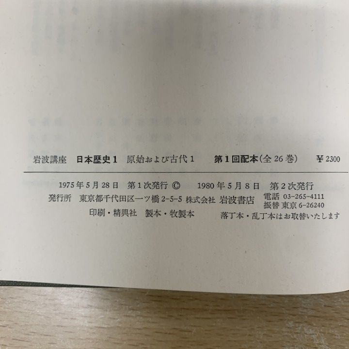 □02)【1点限り!】岩波講座 日本歴史/全26巻揃いセット/岩波書店/月報