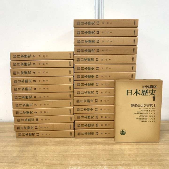 岩波講座　日本歴史 全26巻セット □02)【1点限り!】岩波講座 日本歴史/全26巻揃いセット/岩波書店/月報