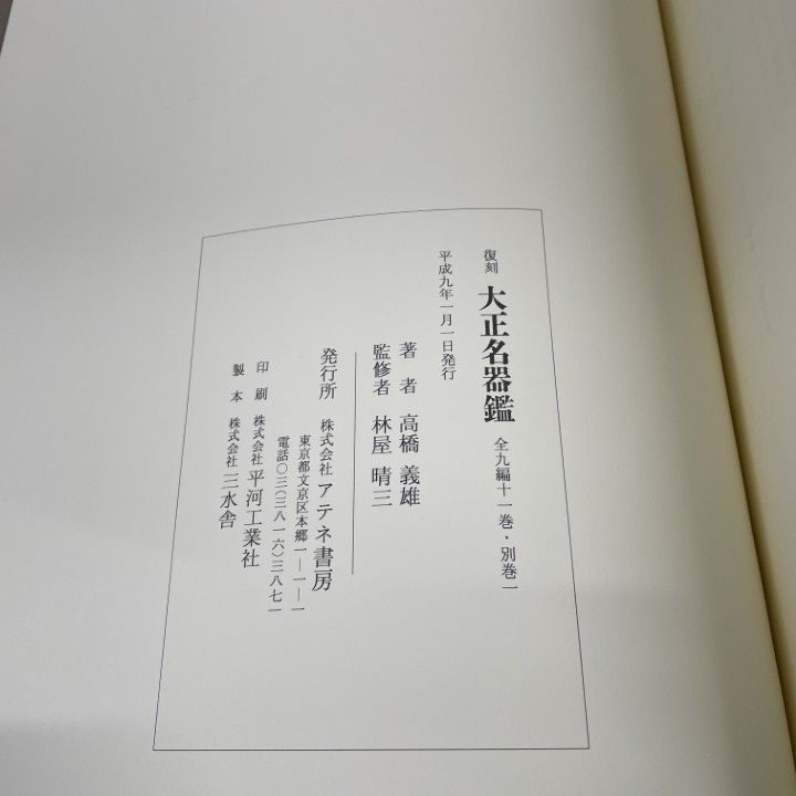 □03)【1点限り!】大正名器鑑 全9巻11冊揃セット/アテネ書房/高橋箒庵