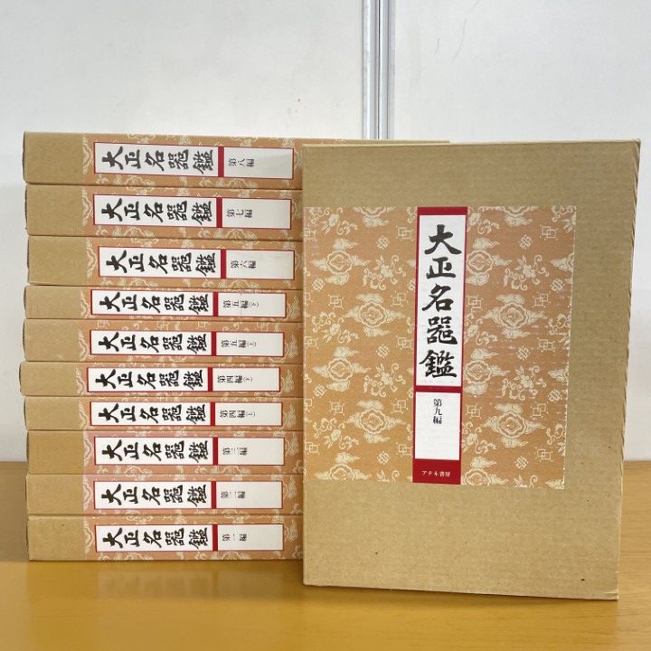 □03)【1点限り!】大正名器鑑 全9巻11冊揃セット/アテネ書房/高橋箒庵