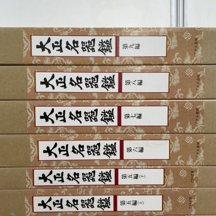 大正名器鑑 9編セット □03)【1点限り!】大正名器鑑 全9巻11冊揃セット/アテネ書房/高橋箒庵