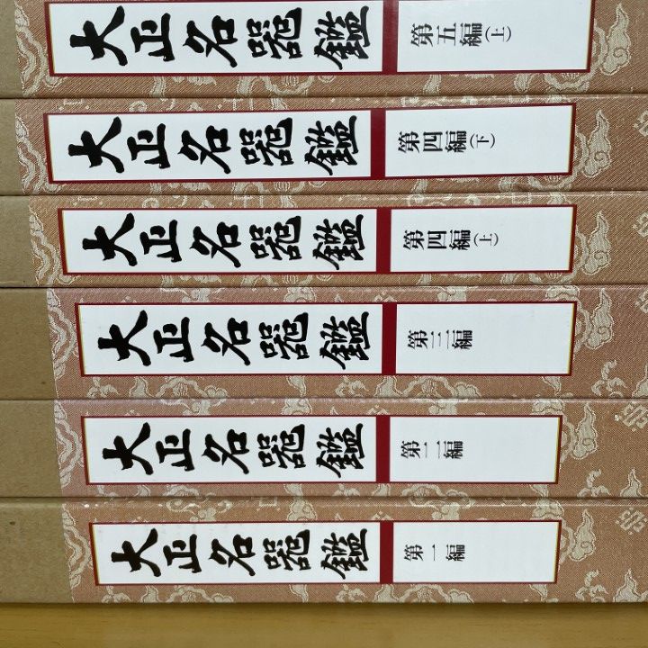 □03)【1点限り!】大正名器鑑 全9巻11冊揃セット/アテネ書房/高橋箒庵