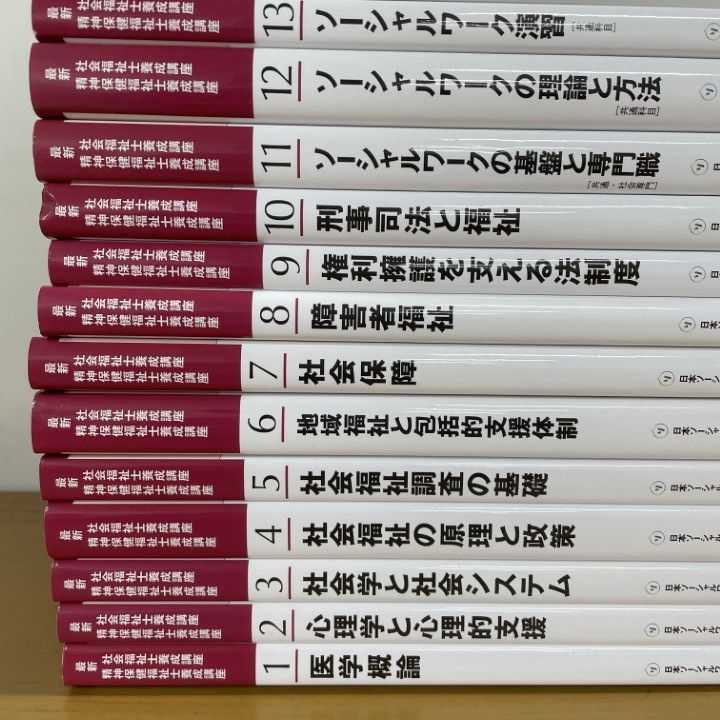 本 精神保健福祉士養成講座 テキスト 専門科目 9冊セット
