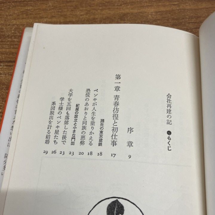 早川種三 会社再建の記―わが「助っ人」人生に悔いなし 早川種