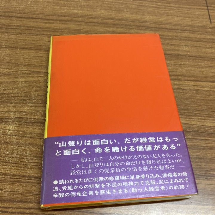 本 ○01)【1点限り!】会社再建の記/わが「助っ人」人生に悔いなし/