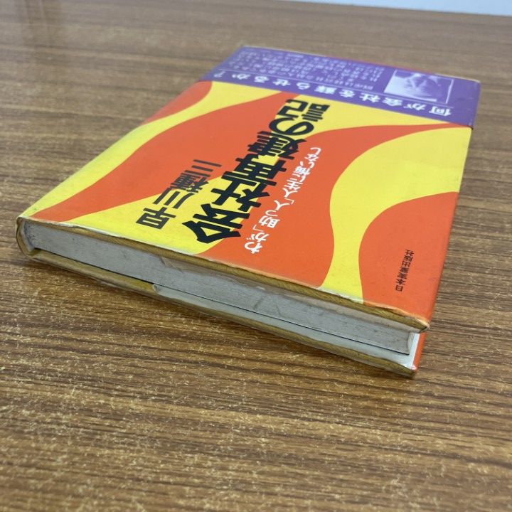 本 ○01)【1点限り!】会社再建の記/わが「助っ人」人生に悔いなし/早川