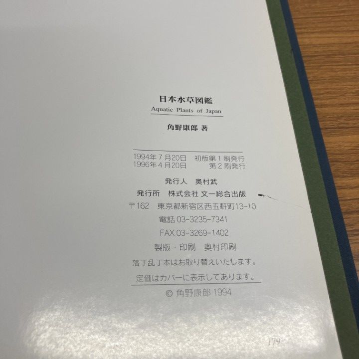 日本水草図鑑/文一総合出版/角野康郎（大型本） 角野 日本水草図鑑 康郎