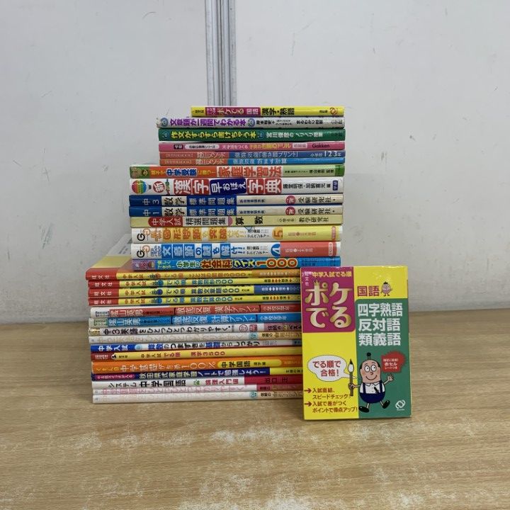 △01)【1点限り!】学習参考書 まとめ売り約25冊セット/中学入試/小学生 