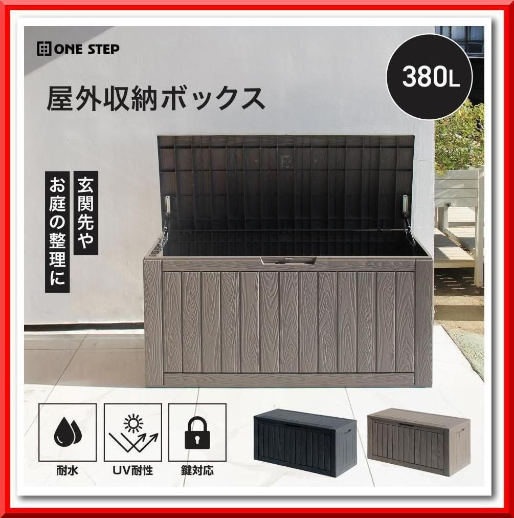 収納 【新品】屋外 収納ボックス 防水 耐候 380L 大容量 耐荷重 200kg