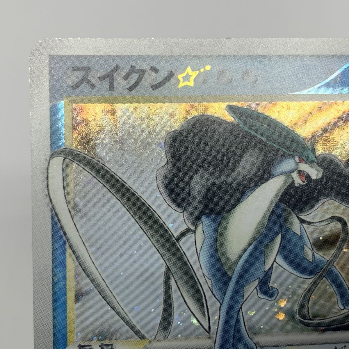 渦巻き】ポケモンカード スイクン☆ 032/106 金の空、銀の海 2005
