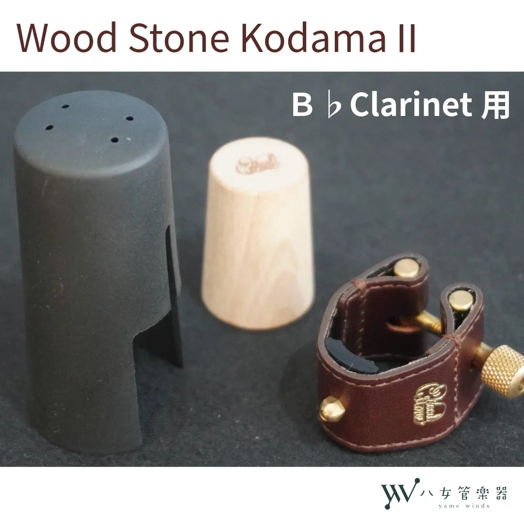 WOOD STONE KODAMA II B♭クラリネット用