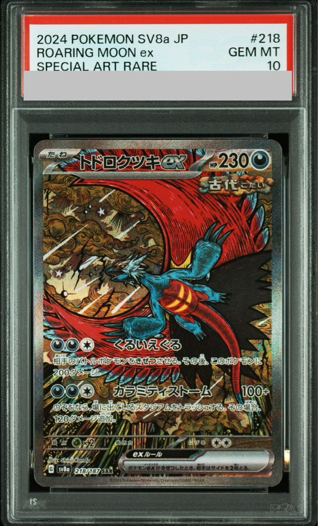 [PSA10] トドロクツキ ex sar 218 PSA10)トドロクツキex SAR SV8a 218/187