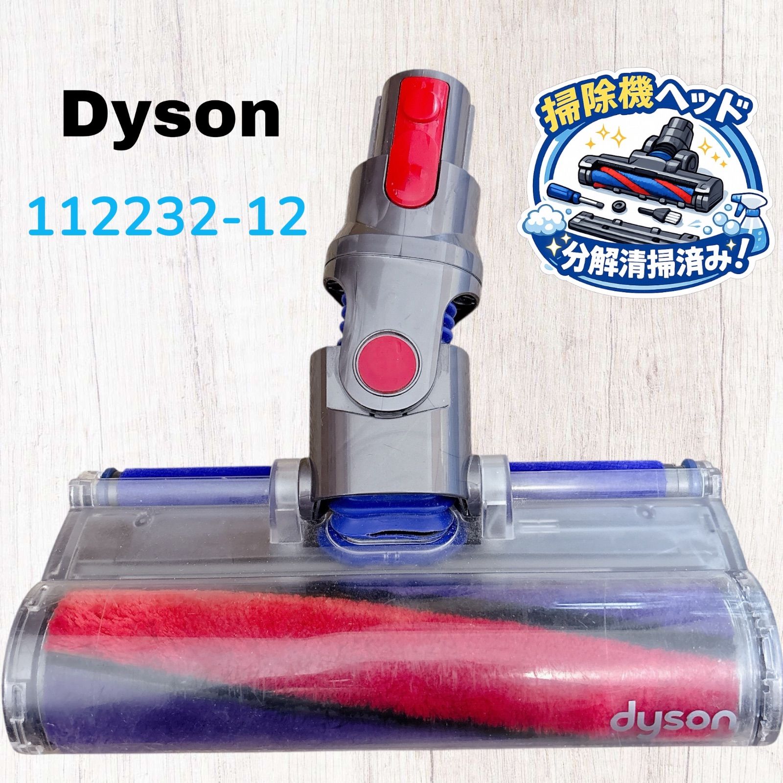 純正】Dyson ダイソン 掃除機 ヘッド 112232-12 #DS900-0303-1 ソフト