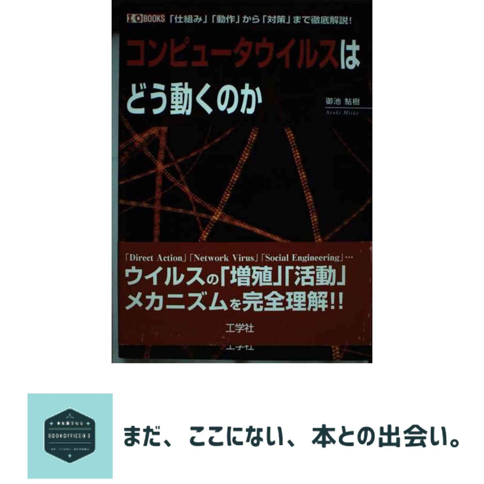 【中古】 コンピュータウイルスはどう動くのか 「仕組み」「動作」から「対策」まで徹底解説/工学社/御池鮎樹 コンピュータウイルスはどう動くのか: 「仕組み」「動作」から「対策