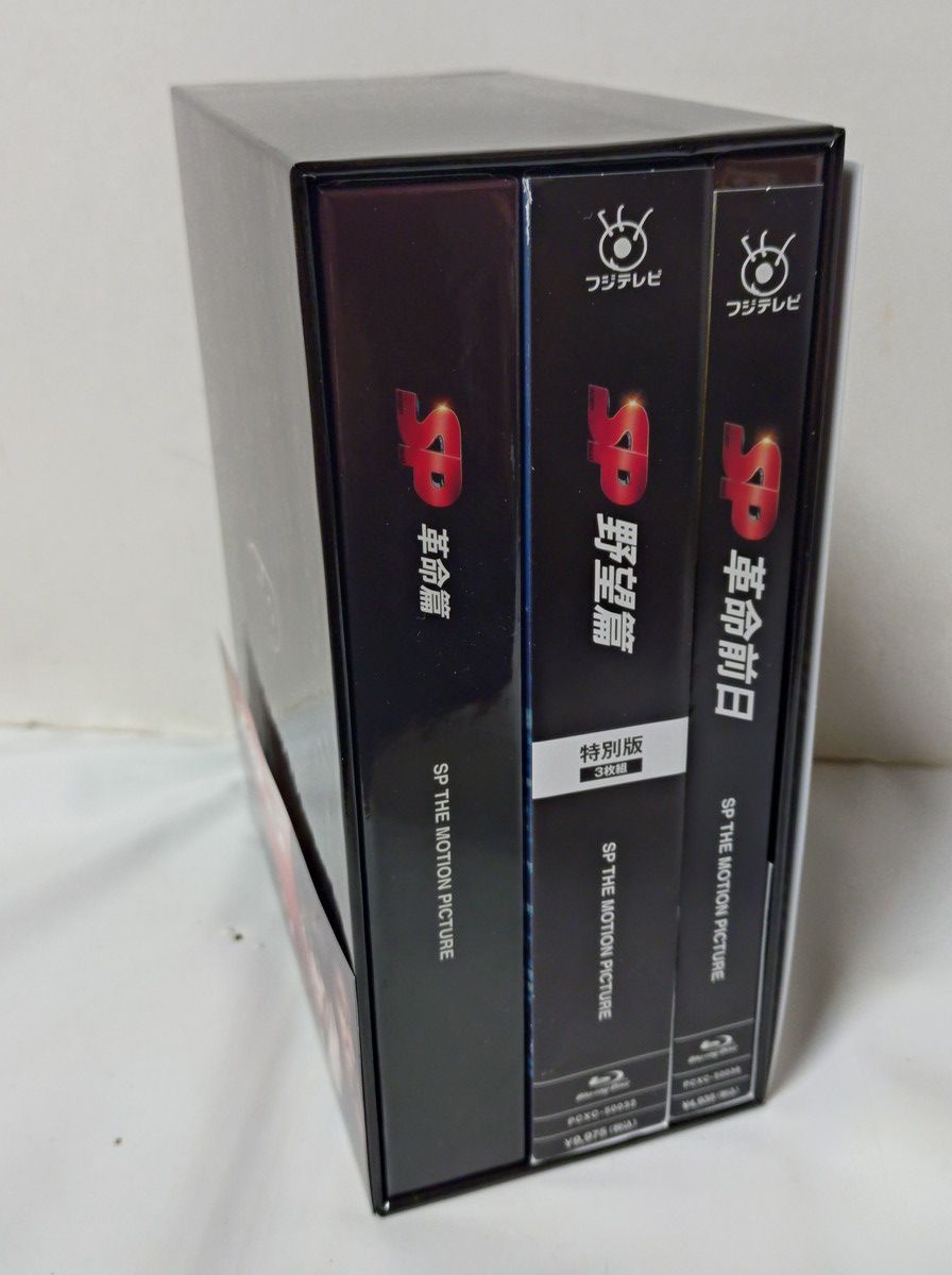 SP 革命前日 + 革命篇 + 野望篇 Blu-ray特別版 岡田准一 堤真一 真木