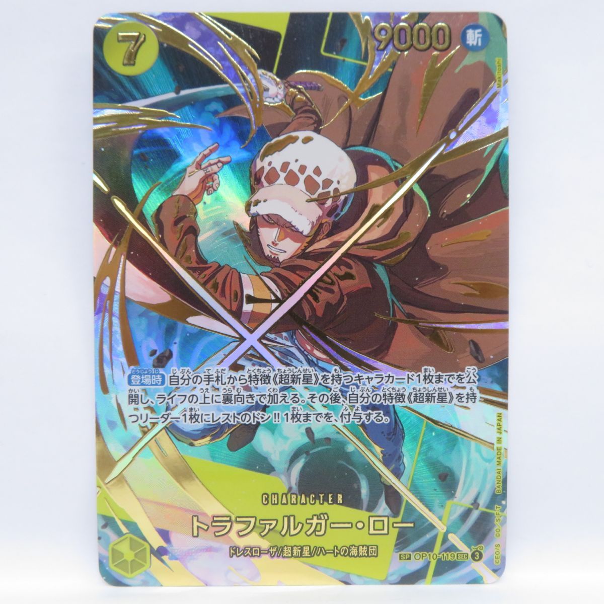 ワンピースカードゲーム トラファルガー・ロー SP OP10-119 SEC ※中古 