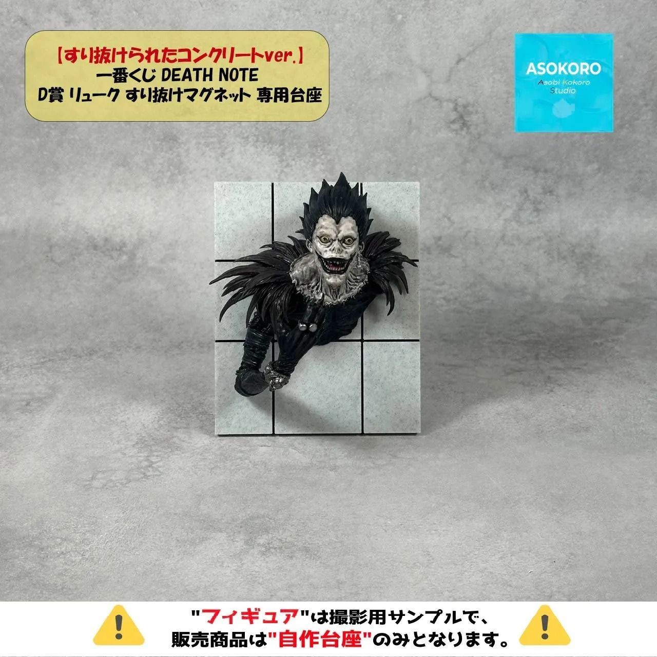 自作台座のみ【すり抜けられたコンクリートver.】一番くじ デスノート