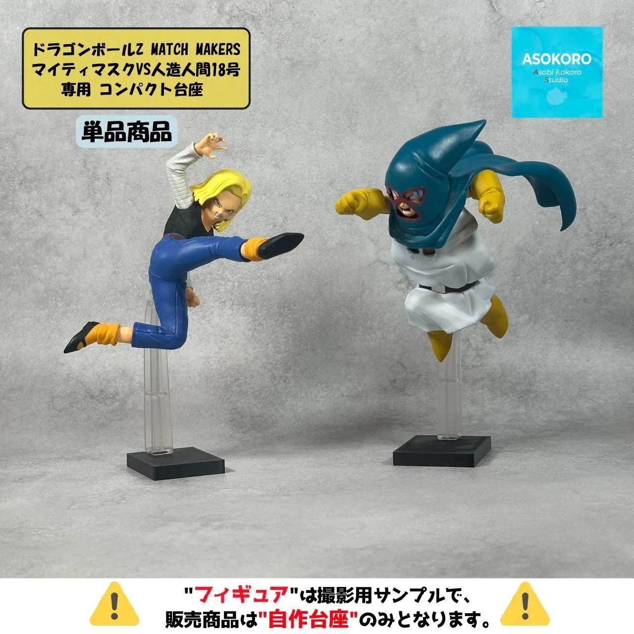 単体ver. ※自作台座のみ】ドラゴンボールZ MATCH MAKERS マイティ