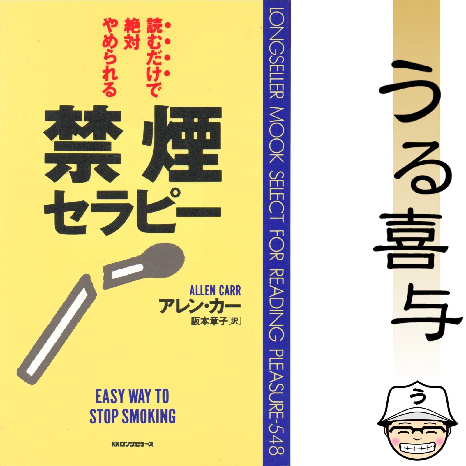 読むだけで絶対やめられる禁煙セラピー - メルカリ
