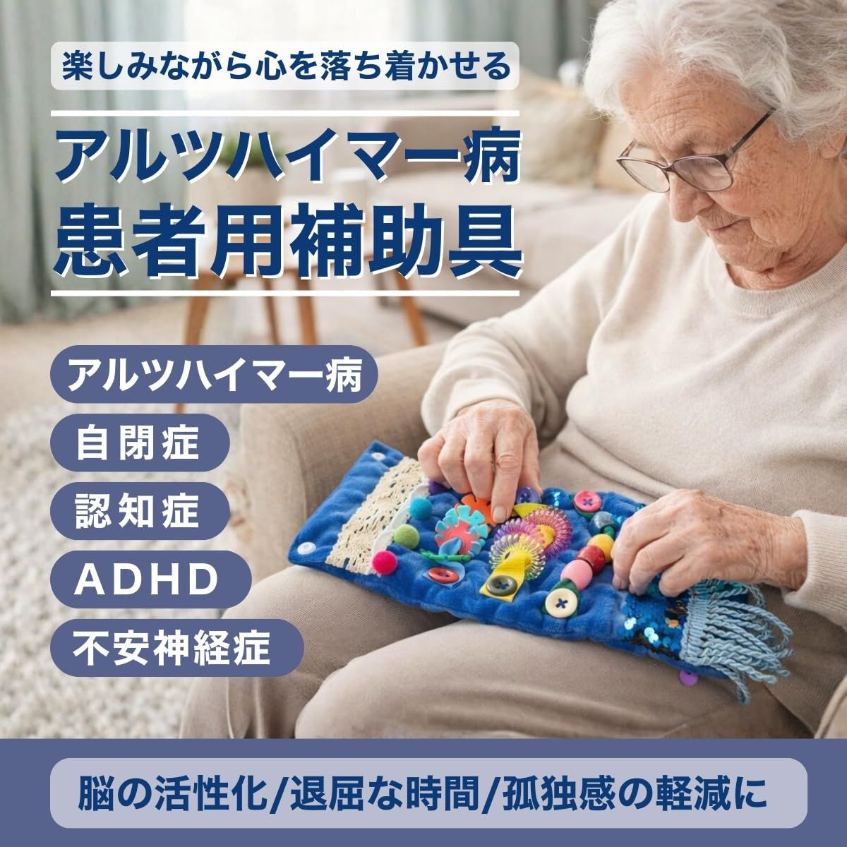 SALUDABLE 認知症 アルツハイマー 知覚玩具 おもちゃ フィジェットトイ