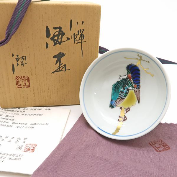 武腰潤 酒盃 九谷焼 色絵 川蝉 共箱 泰山窯 杯 ぐい呑み kingfisher