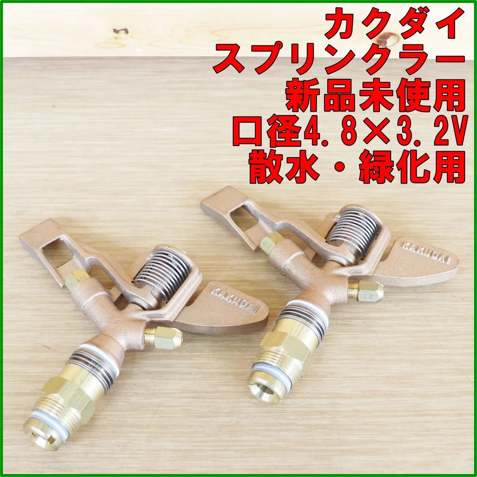 新潟発 カクダイ 散水スプリンクラー 2個セット 新品未使用 長期保管品 農業 緑化用 芝生 庭 果樹 茶園 薬液 水まき 倉庫保管 KAKUDAI