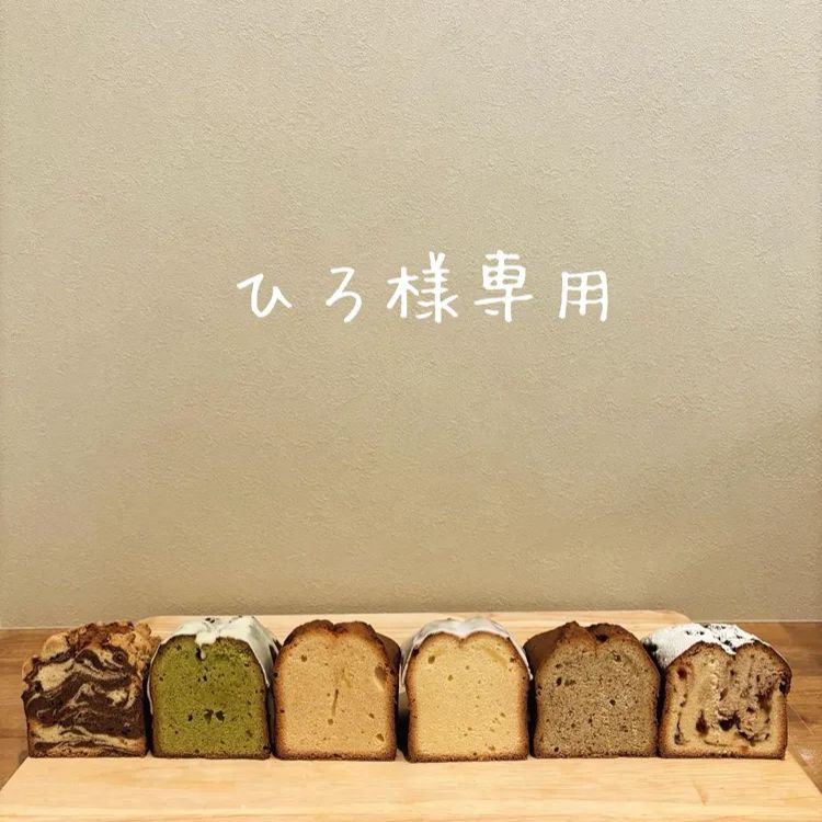 ひろ様専用ページ - メルカリ ひろ様専用ページ - メルカリ