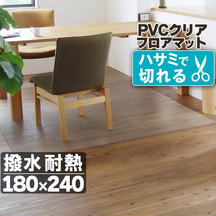 【送料無料】ダイニングマット 拭ける フロアマット クリア 180×240cm 抗菌 防臭 防カビ 厚1.5mm 床 保護 傷防止マット 撥水 透明 テーブルマット クリアマット