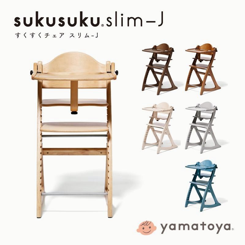 【送料無料】すくすくチェア スリム-J テーブル付き sukusuku slim-J ベビーチェア 高さ調整可能 テーブル取り外し 大和屋 スクスク キッズ おしゃれ