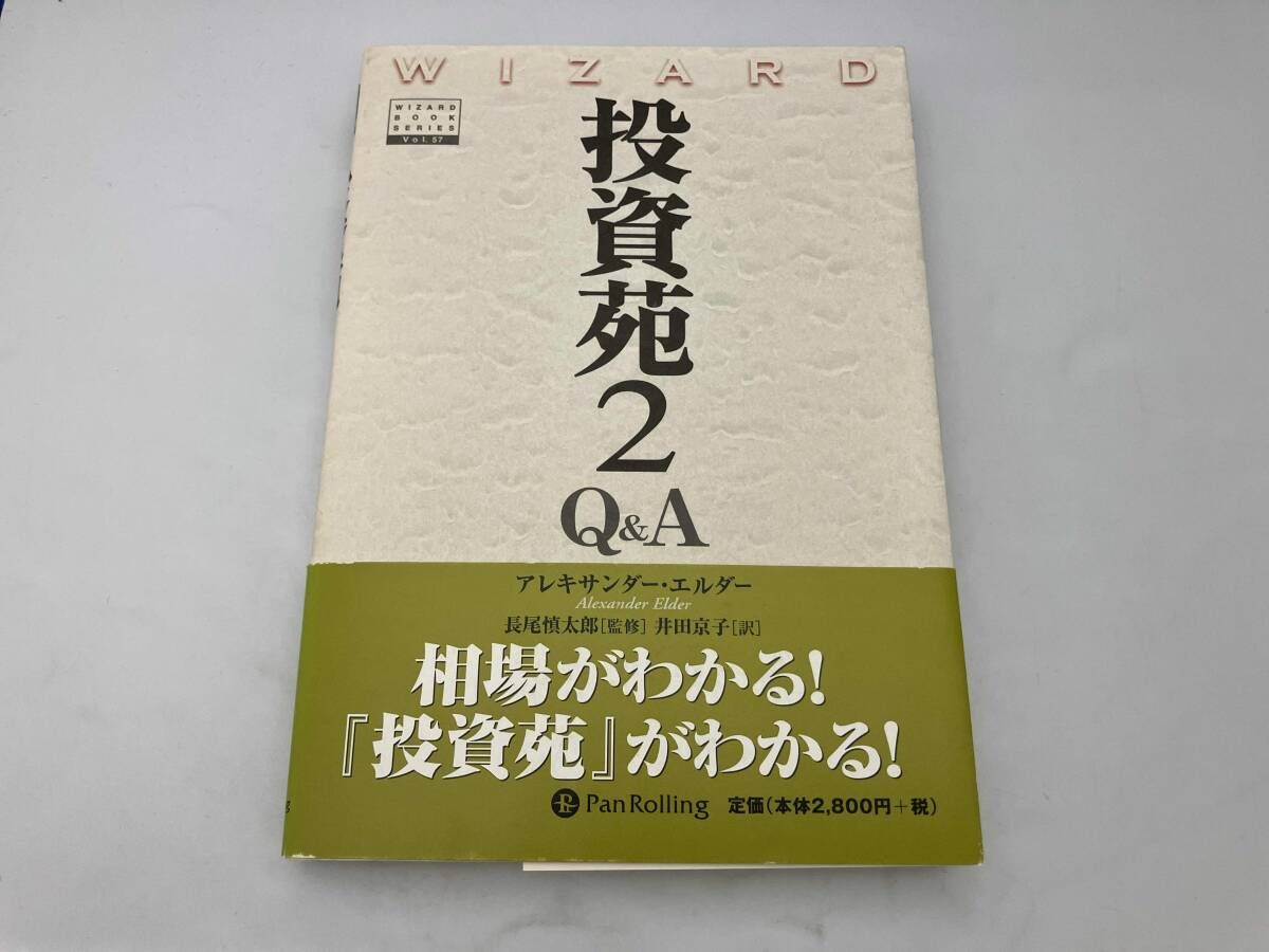 投資苑2 Q&A アレキサンダｰ・エルダｰ - メルカリ