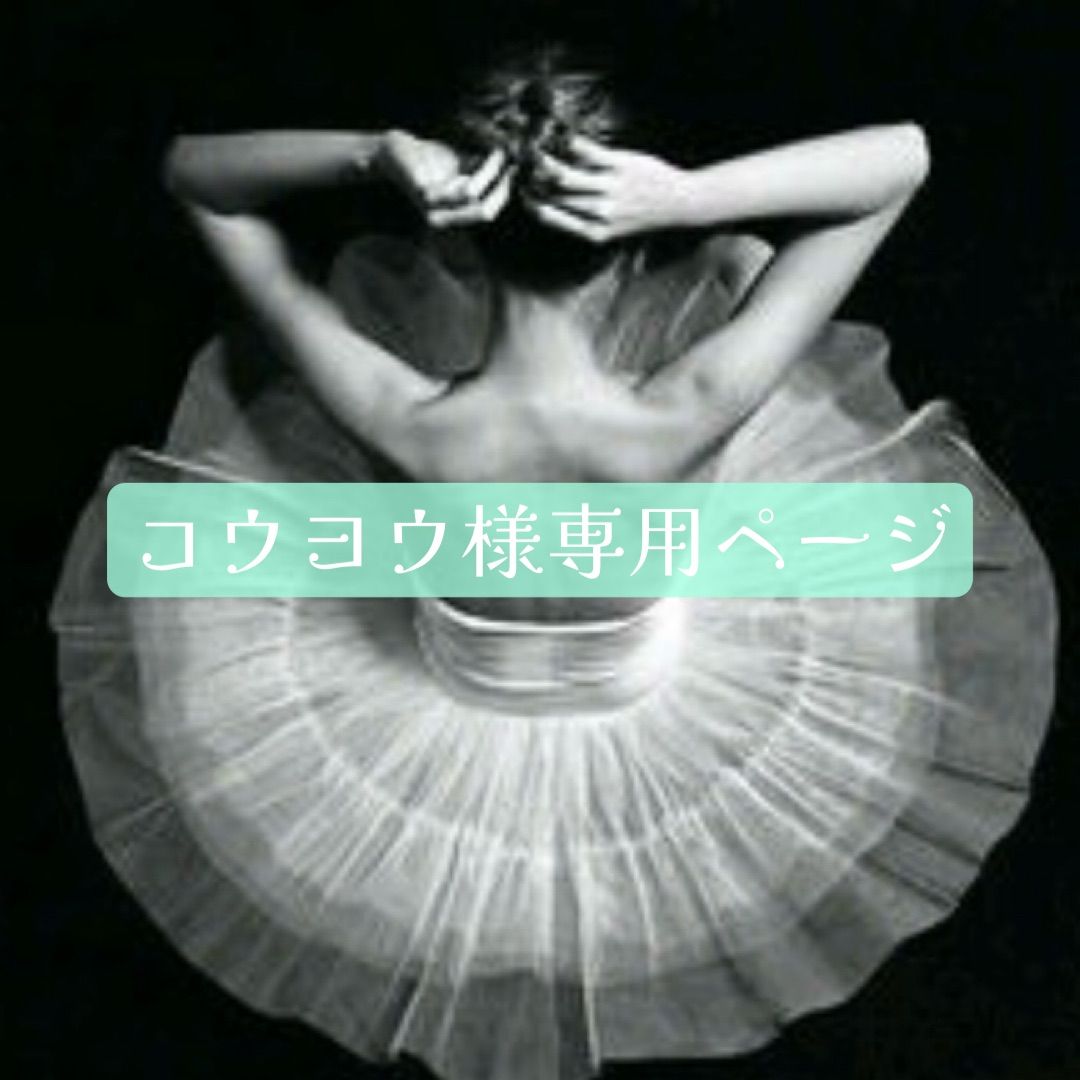 コウヨウ様専用オーダーページ
