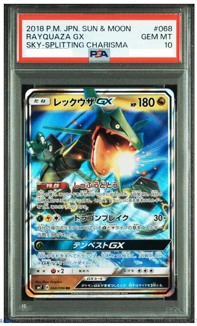 レックウザGX PSA10 裂空のカリスマ 068/096 中古品 PSA鑑定品