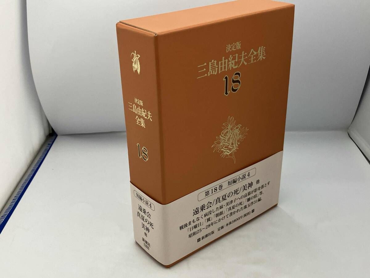 決定版 三島由紀夫全集(18) 三島由紀夫 - メルカリ