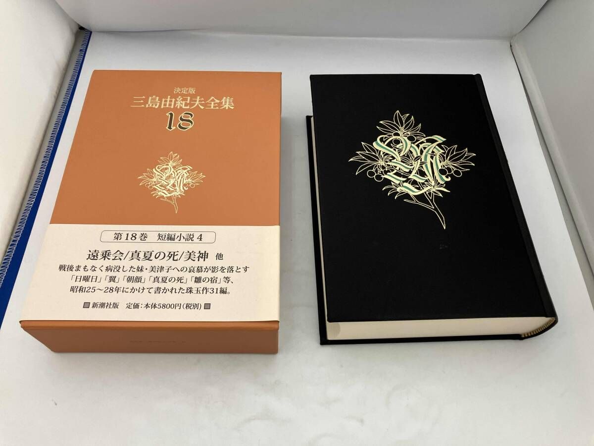 決定版 三島由紀夫全集(18) 三島由紀夫 - メルカリ