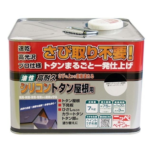 ニッペホームプロダクツ高耐久シリコントタン屋根用・さびの上から塗れる塗料（油性高耐久アクリルトタン用αと同等品） 7kg 5色黒（ピュアブラック）