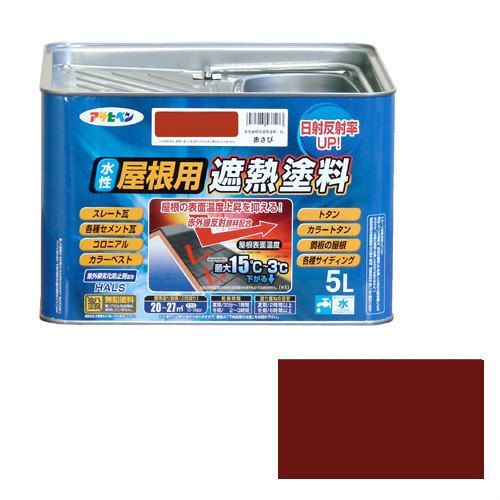 アサヒペン水性屋根用遮熱塗料５Ｌ赤さび