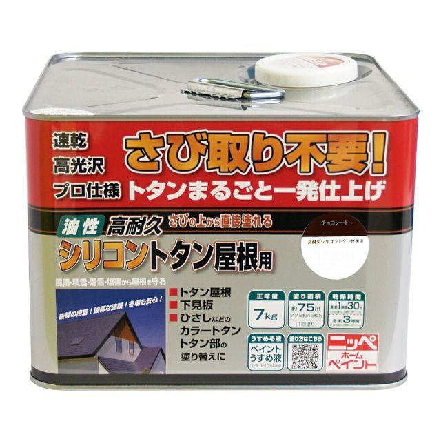 ニッペホームプロダクツ高耐久シリコントタン屋根用・さびの上から塗れる塗料（油性高耐久アクリルトタン用αと同等品） 7kg 3色チョコレート